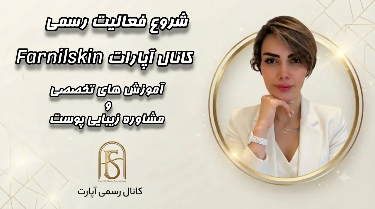 فرنیل اسکین | شروع یک مسیر تازه برای آموزش و مراقبت از پوست